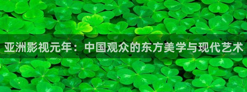 神马影视八戒：亚洲影视元年：中国观众的东方美学与现代艺术
