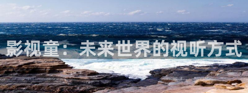 神马伦理在线观看影片：影视童：未来世界的视听方式