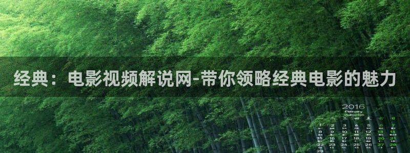 秋霞伦理神马影院：经典：电影视频解说网-带你领略经典电影的魅力