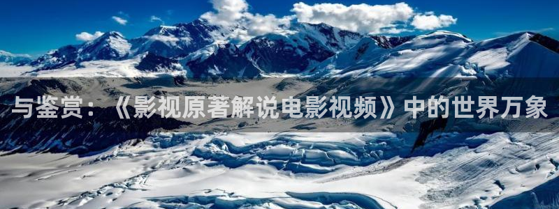 神马电影中文版：与鉴赏：《影视原著解说电影视频》中的世界万象