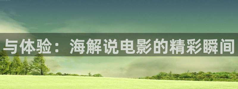 神马电影在线观看达达兔：与体验：海解说电影的精彩瞬间