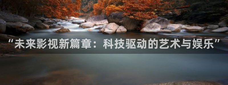 神马影院在线伦理片：“未来影视新篇章：科技驱动的艺术与娱乐”