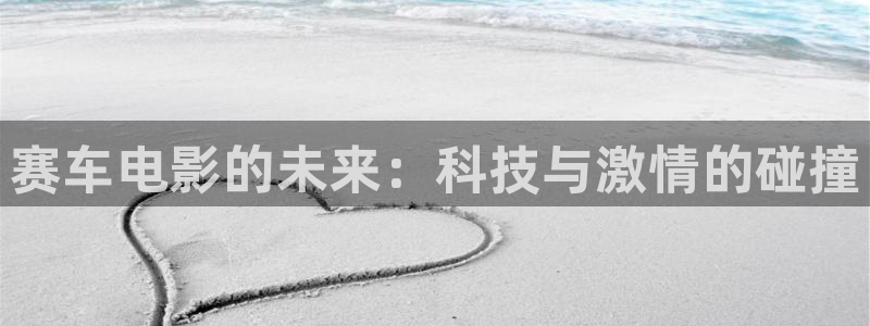 神马影院电视剧免费观看完整版长：赛车电影的未来：科技与激情的碰撞