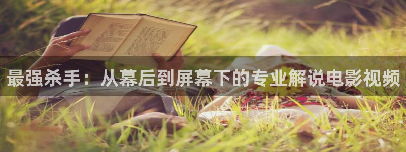 八戒八戒神马电影：最强杀手：从幕后到屏幕下的专业解说电影视频