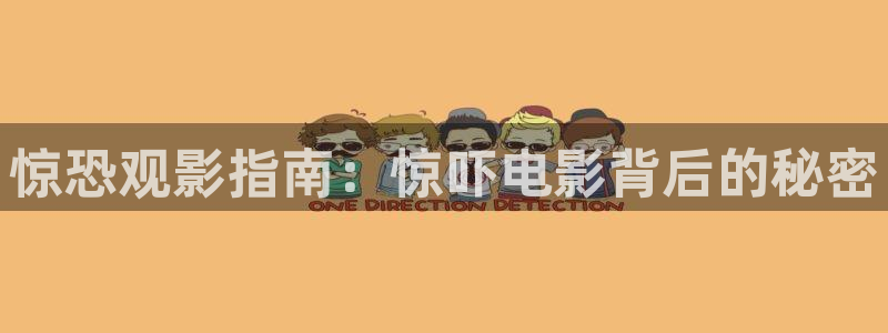 神马影院在线观看福利：惊恐观影指南：惊吓电影背后的秘密