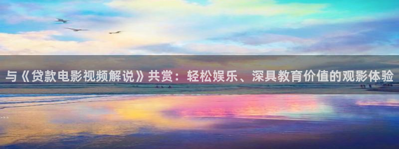 原来神马影院免费：与《贷款电影视频解说》共赏：轻松娱乐、深具教育价值的观影体验