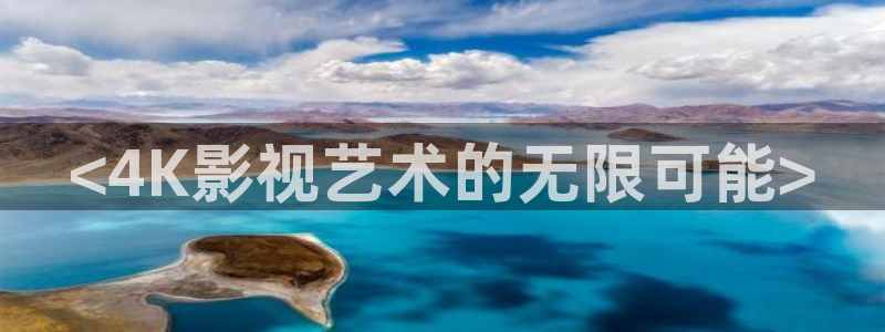 神马国产伦理片：<4K影视艺术的无限可能>