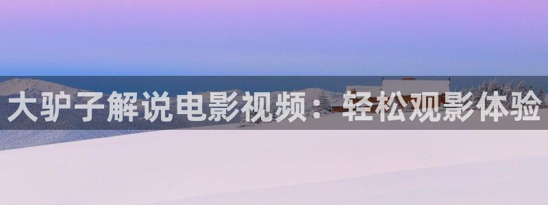 神马不卡在线电影：大驴子解说电影视频：轻松观影体验