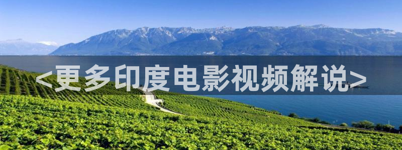 神马未来影院手机在线：<更多印度电影视频解说>