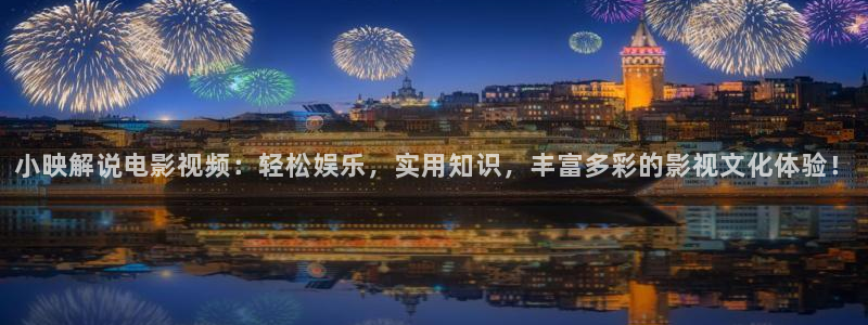 妈妈的朋友神马影院：小映解说电影视频：轻松娱乐，实用知识，丰富多彩的影视文化体验！