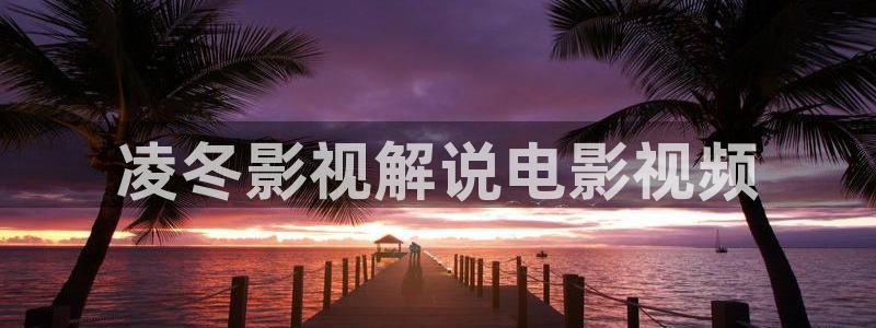 第七影院花花神马：凌冬影视解说电影视频