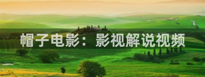 神马达达兔影院达达兔：帽子电影：影视解说视频