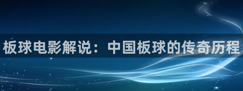 神马电影西瓜电影院：板球电影解说：中国板球的传奇历程