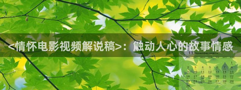 不卡神马电影院：<情怀电影视频解说稿>：触动人心的故事情感