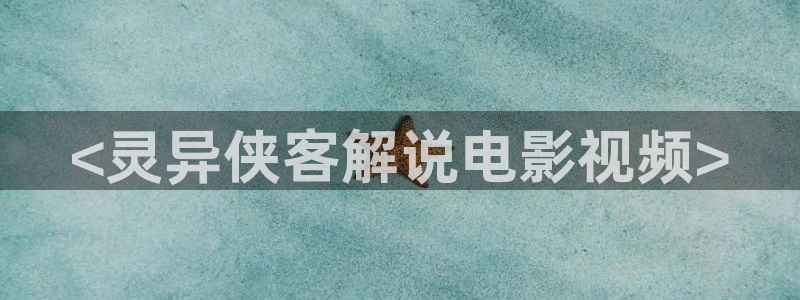 神马乐乐影院：<灵异侠客解说电影视频>