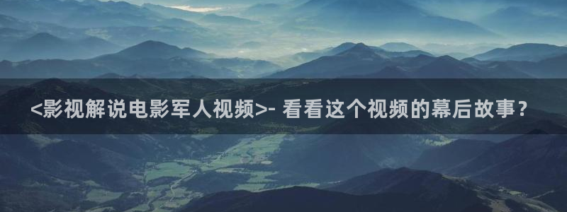 神马影院在线手机版：<影视解说电影军人视频>- 看看这个视频的幕后故事？