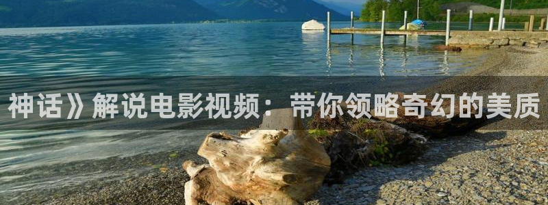 神马影院手机在线观看电影：神话》解说电影视频：带你领略奇幻的美质