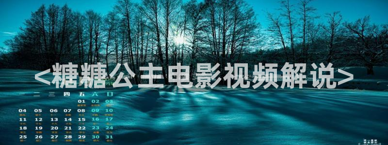 将夜神马影院：<糖糖公主电影视频解说>