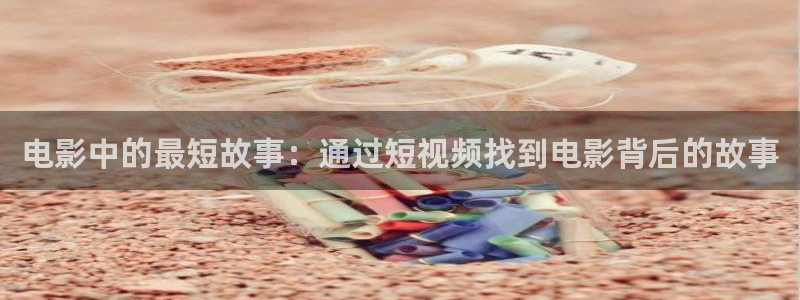 神马影院达达兔六度空间：电影中的最短故事：通过短视频找到电影背后的故事
