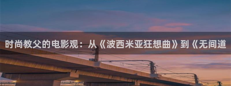 87神马电影：时尚教父的电影观：从《波西米亚狂想曲》到《无间道