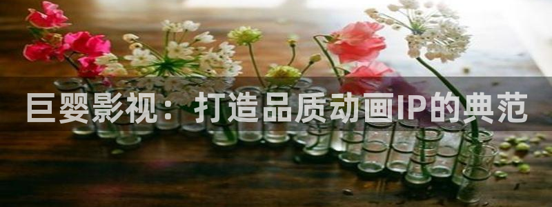 原来神马电影网站：巨婴影视：打造品质动画IP的典范