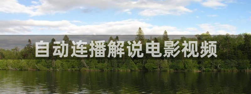 神马影视达达兔影院：自动连播解说电影视频