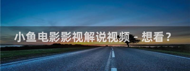 94sm神马影院：小鱼电影影视解说视频 - 想看？