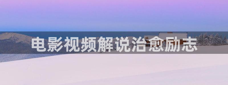 神马影院论理电影院：电影视频解说治愈励志