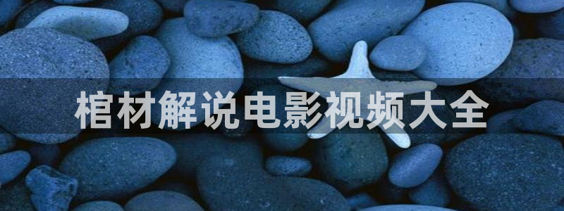 神马电影手机午夜伦理：棺材解说电影视频大全