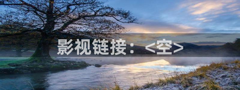 神马白旗电影：影视链接：<空>