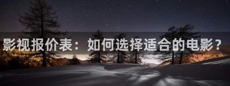 神马不卡手机电影院：影视报价表：如何选择适合的电影？
