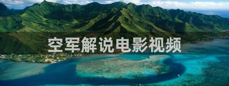 无敌神马在线影院：空军解说电影视频