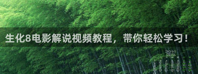 神马电影秋霞电影：生化8电影解说视频教程，带你轻松学习！
