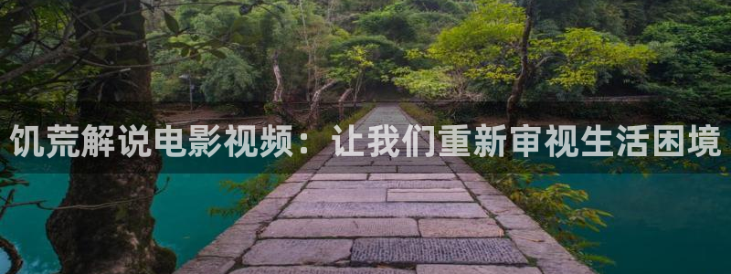神马影院免费在线观看：饥荒解说电影视频：让我们重新审视生活困境