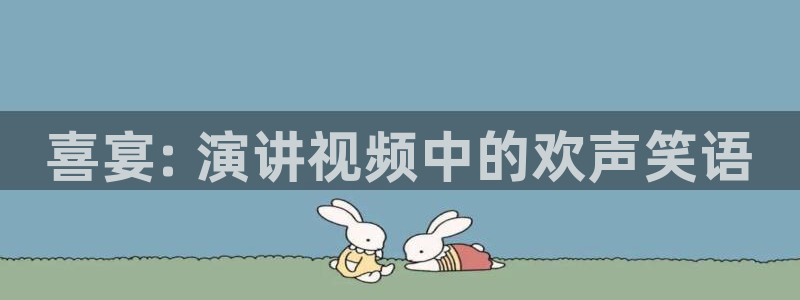 good电影韩国神马：喜宴: 演讲视频中的欢声笑语