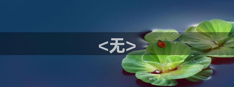 717神马秋霞good影院：<无>