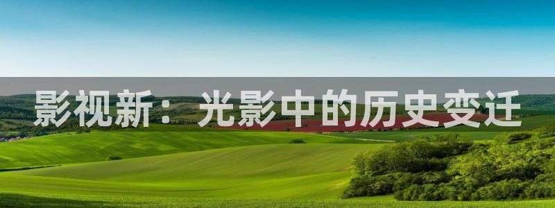神马电影达达兔jc：影视新：光影中的历史变迁