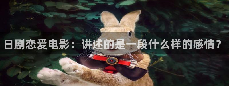 第九神马电影院：日剧恋爱电影：讲述的是一段什么样的感情？