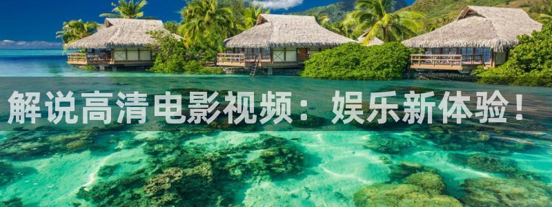 原来神马影院免费观看电视剧：解说高清电影视频：娱乐新体验！