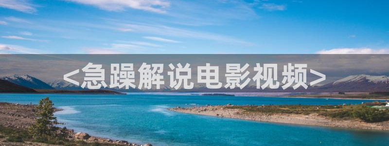 天堂影视神马午夜：<急躁解说电影视频>