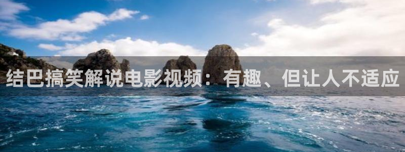 无敌神马影院看电影：结巴搞笑解说电影视频：有趣、但让人不适应