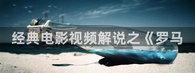神马影院兔兔哒：经典电影视频解说之《罗马