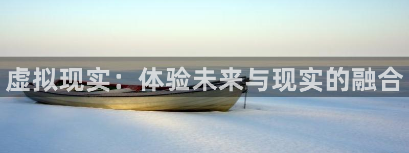 87电影神马影院：虚拟现实：体验未来与现实的融合