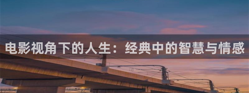 神马影视第九：电影视角下的人生：经典中的智慧与情感