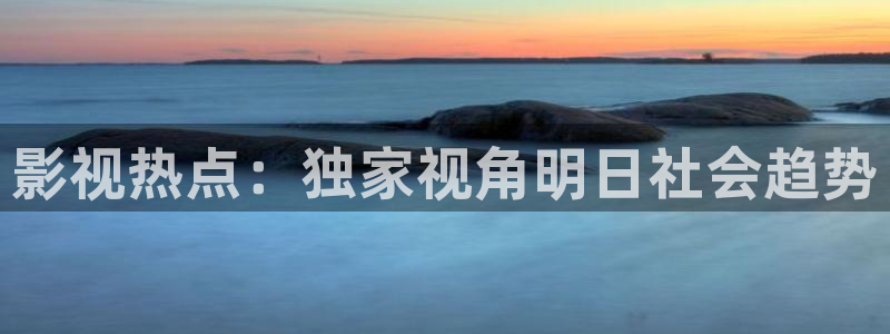 日本电影神马：影视热点：独家视角明日社会趋势