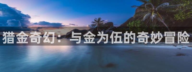 神马影院天天影院：猎金奇幻：与金为伍的奇妙冒险