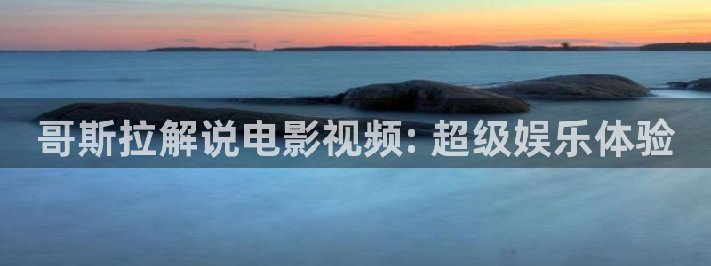 www.神马手机影院：哥斯拉解说电影视频: 超级娱乐体验