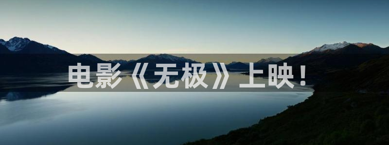 黑狐影院神马电影官网：电影《无极》上映！