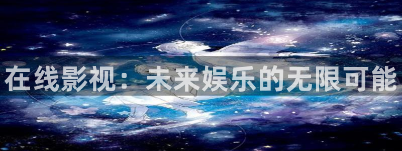 神马影院午夜理论网：在线影视：未来娱乐的无限可能