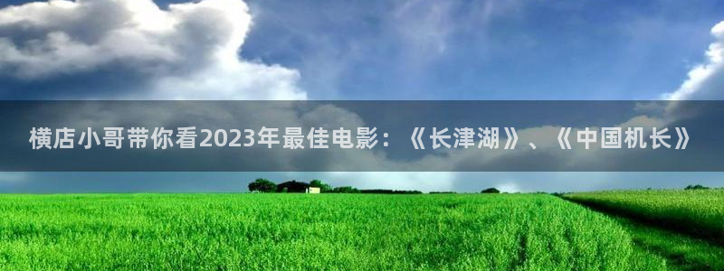 美国神马影院：横店小哥带你看2023年最佳电影：《长津湖》、《中国机长》